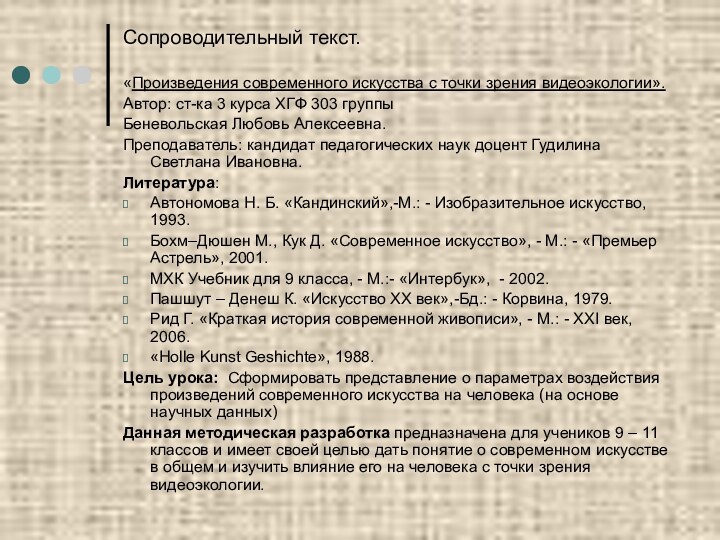 Сопроводительный текст.«Произведения современного искусства с точки зрения видеоэкологии».Автор: ст-ка 3 курса ХГФ