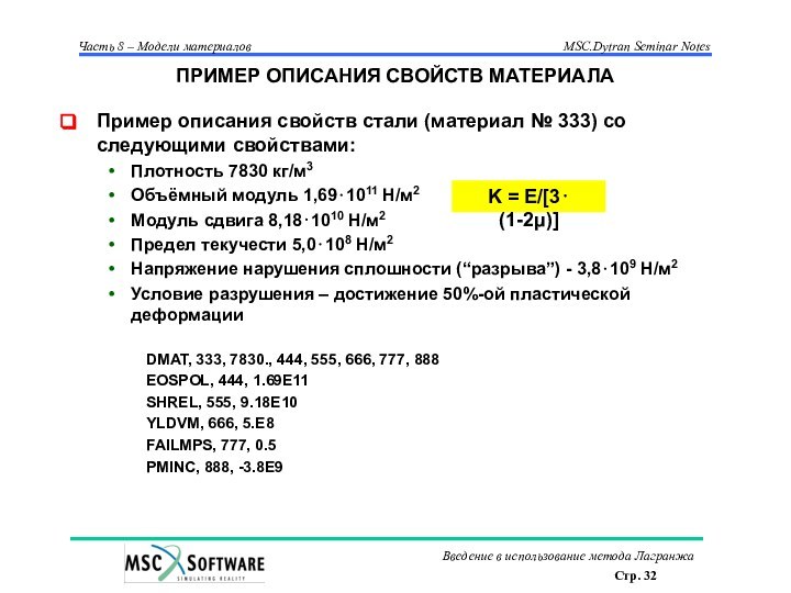 ПРИМЕР ОПИСАНИЯ СВОЙСТВ МАТЕРИАЛАПример описания свойств стали (материал № 333) со следующими