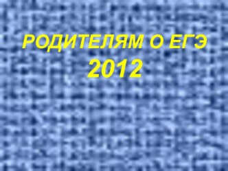 Родителям о ЕГЭ 2012