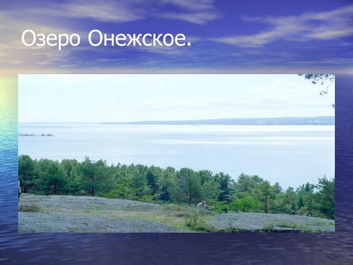 Озеро Онежское.