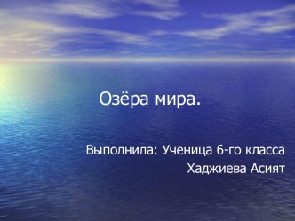 Озёра мира