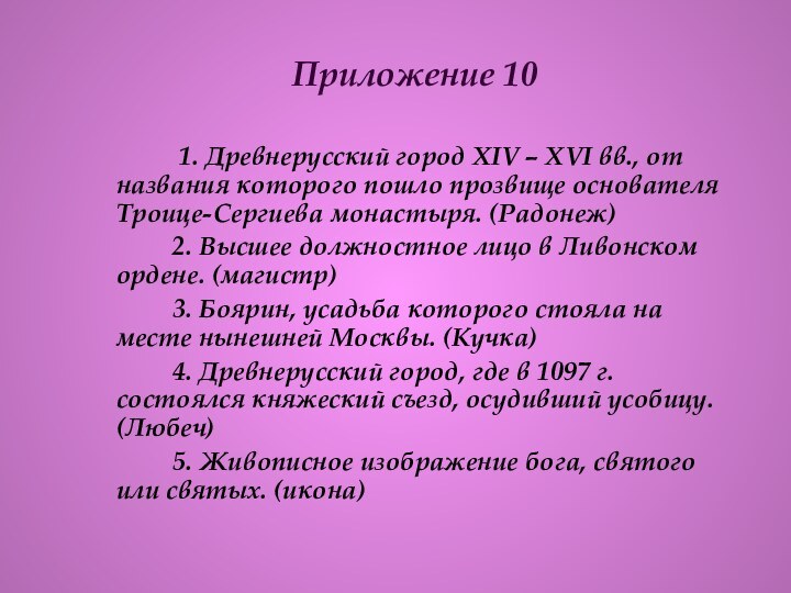 Приложение 10       1. Древнерусский город XIV