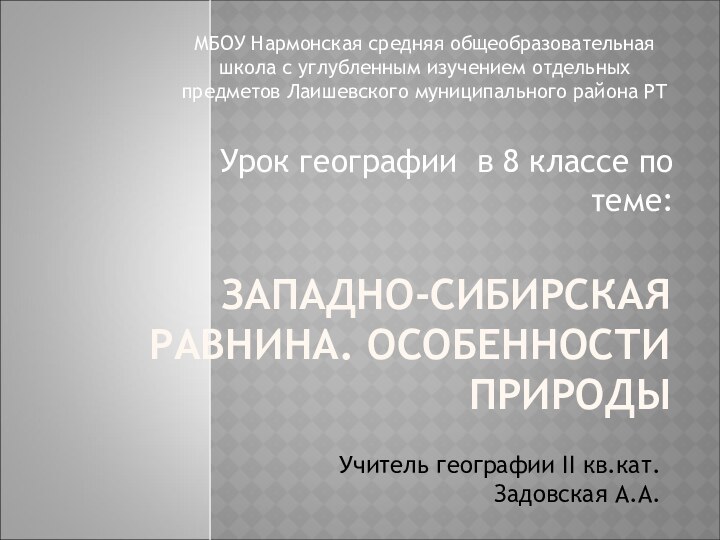 ЗАПАДНО-СИБИРСКАЯ РАВНИНА. ОСОБЕННОСТИ ПРИРОДЫУчитель географии II кв.кат. Задовская А.А.МБОУ Нармонская средняя общеобразовательная