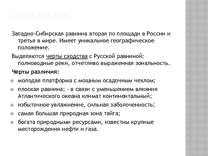 ОБОБЩЕНИЕ.  Западно-Сибирская равнина вторая по площади в России и третья в мире.