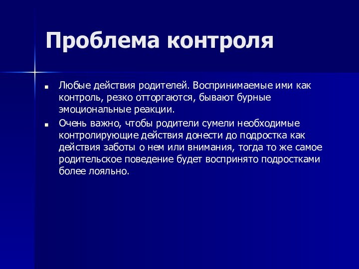 Проблема контроляЛюбые действия родителей. Воспринимаемые ими как контроль, резко отторгаются, бывают бурные