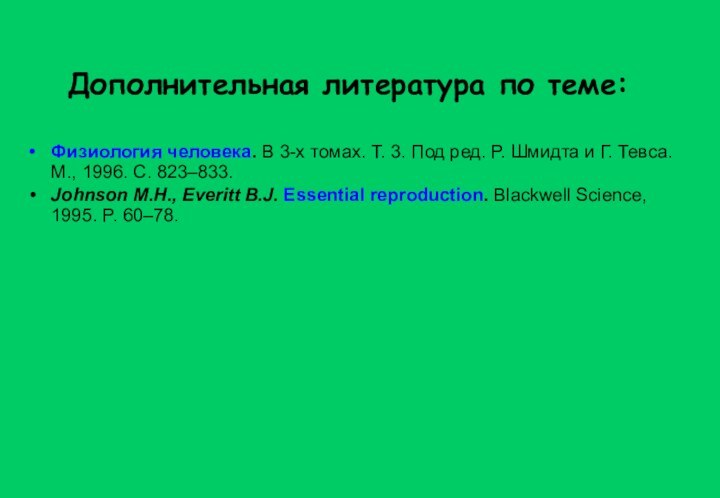 Физиология человека. В 3-х томах. Т. 3. Под ред. Р. Шмидта и