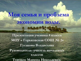 Моя семья и проблема экономии воды