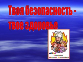 Твоя безопасность - твое здоровье