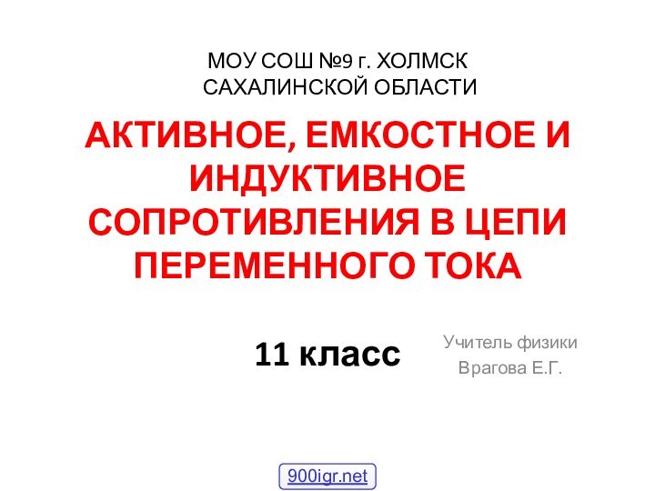 АКТИВНОЕ, ЕМКОСТНОЕ И ИНДУКТИВНОЕ СОПРОТИВЛЕНИЯ В ЦЕПИ ПЕРЕМЕННОГО ТОКА