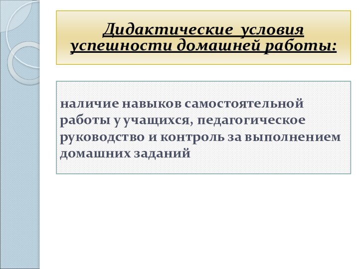 наличие навыков самостоятельной работы у учащихся, педагогическое руководство и контроль за выполнением