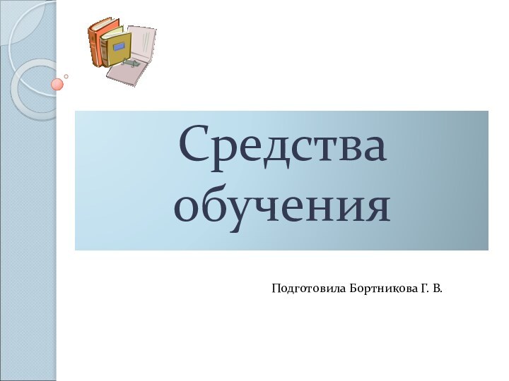 Средства обученияПодготовила Бортникова Г. В.