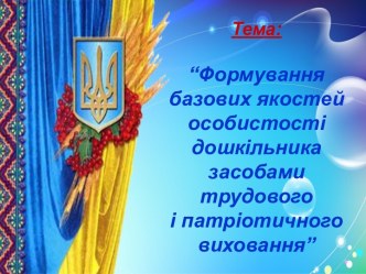 Формування особистих якостей дошкільника засобами патріотично-трудового виховання