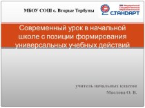 Современный урок в начальной школе с позиции формирования универсальных учебных действий