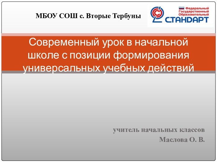 учитель начальных классов Маслова О. В.Современный урок в начальной школе с позиции