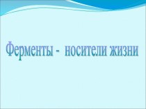 Ферменты - носители жизни