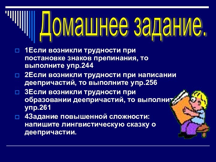 1Если возникли трудности при постановке знаков препинания, то выполните упр.2442Если возникли трудности