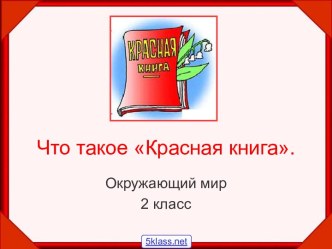 Страницы Красной книги