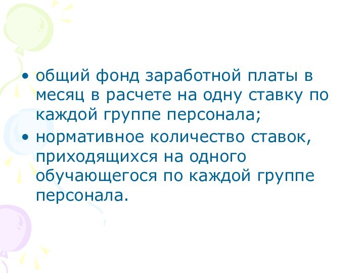 общий фонд заработной платы в месяц в расчете на одну ставку по