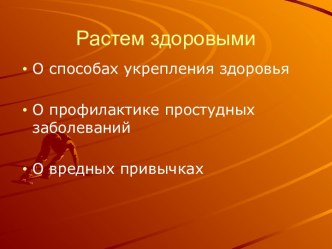 Растем здоровыми