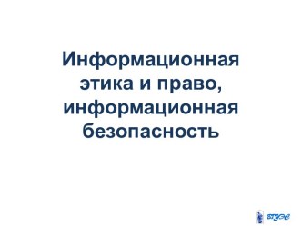 Информационная этика и право, информационная безопасность