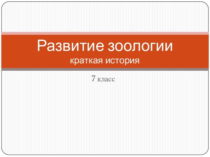 7 классРазвитие зоологии  краткая история