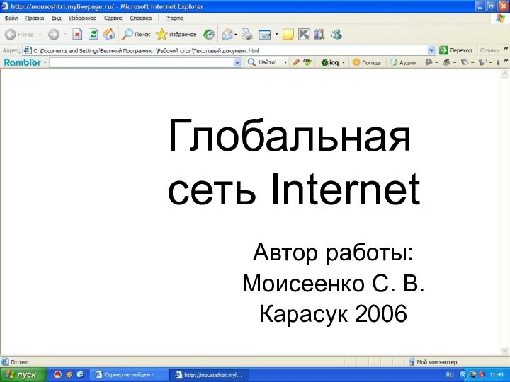 Глобальная сеть Internet Автор работы: Моисеенко С. В.Карасук 2006