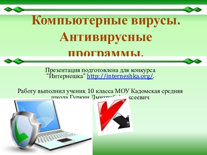 Компьютерные вирусы. Антивирусные программы.Презентация подготовлена для конкурса 