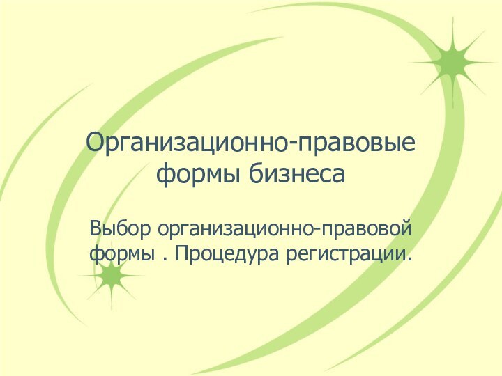 Организационно-правовые формы бизнесаВыбор организационно-правовой формы . Процедура регистрации.