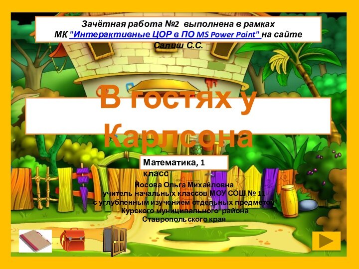 В гостях у КарлсонаНосова Ольга Михайловнаучитель начальных классов МОУ СОШ № 11