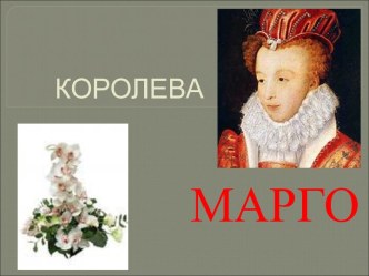 Королева Марго