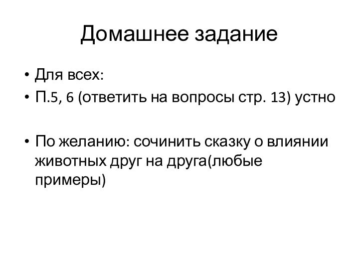 Домашнее заданиеДля всех:П.5, 6 (ответить на вопросы стр. 13) устноПо желанию: сочинить