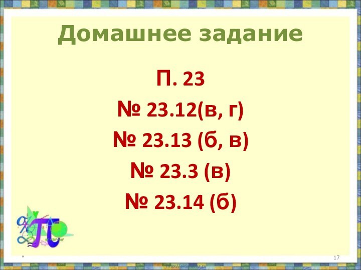 Домашнее заданиеП. 23№ 23.12(в, г)№ 23.13 (б, в)№ 23.3 (в)№ 23.14 (б)*