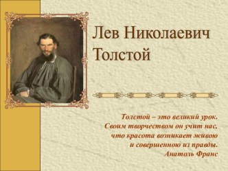 лев николаевич толстой