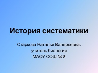 История систематики