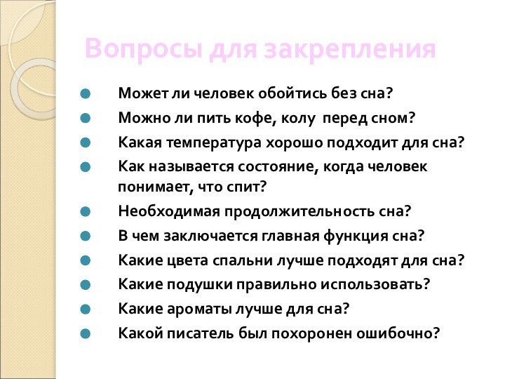 Вопросы для закрепленияМожет ли человек обойтись без сна?Можно ли пить кофе, колу