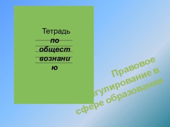 Правовое регулирование отношений в сфере образования.