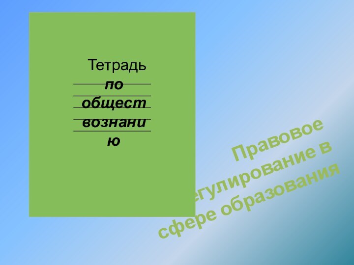 Правовое регулирование в сфере образования