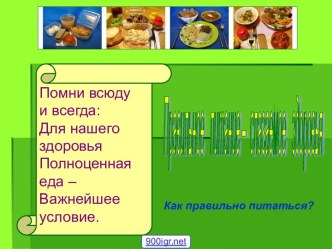 Как правильно питаться