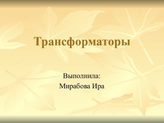 Трансформаторы