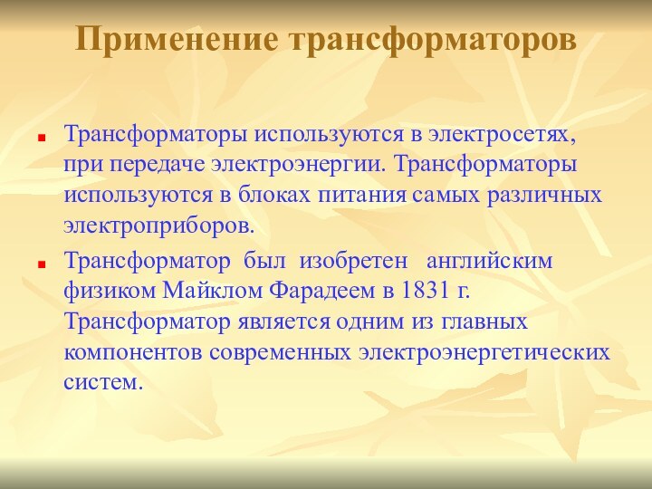 Применение трансформаторов  Трансформаторы используются в электросетях, при передаче электроэнергии. Трансформаторы используются