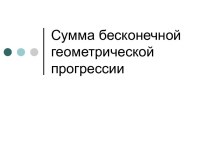 Сумма бесконечной геометрической прогрессии