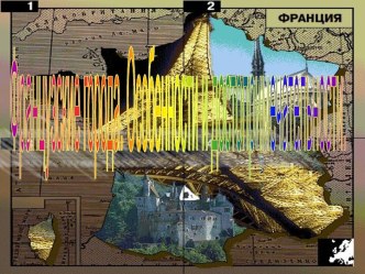 Французские города. Особенности и достопримечательности