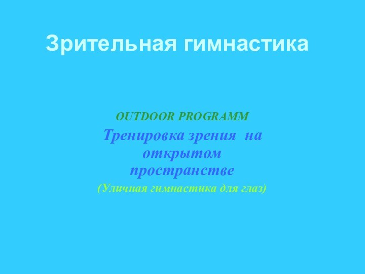 Зрительная гимнастикаOUTDOOR PROGRAMMТренировка зрения на открытом пространстве(Уличная гимнастика для глаз)