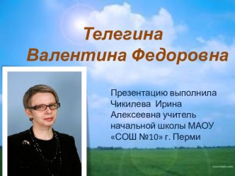 Телегина Валентина Федоровн