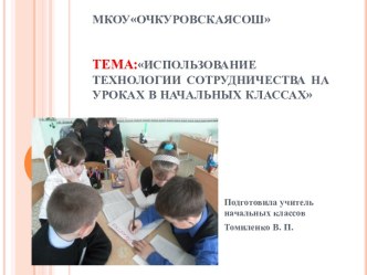 Использование технологии сотрудничества на уроках в начальных классах