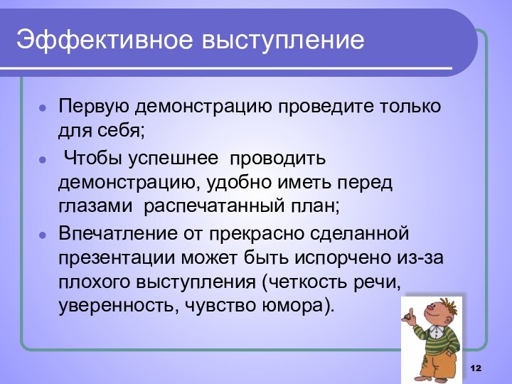 Эффективное выступлениеПервую демонстрацию проведите только для себя; Чтобы успешнее проводить демонстрацию, удобно