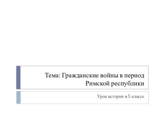 Гражданские войны в период Римской республики