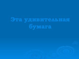 Как появилась бумага