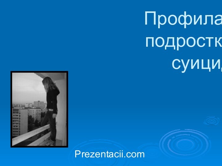 Профилактика подросткового суицидаPrezentacii.com