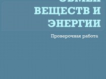 ОБМЕН ВЕЩЕСТВ И ЭНЕРГИИ Проверочная работа